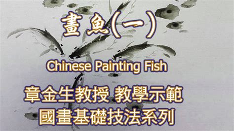 魚 畫圖|章金生教授 國畫教學示範: 畫魚(三) 鮮活生動的彩繪大魚: 畫魚細。